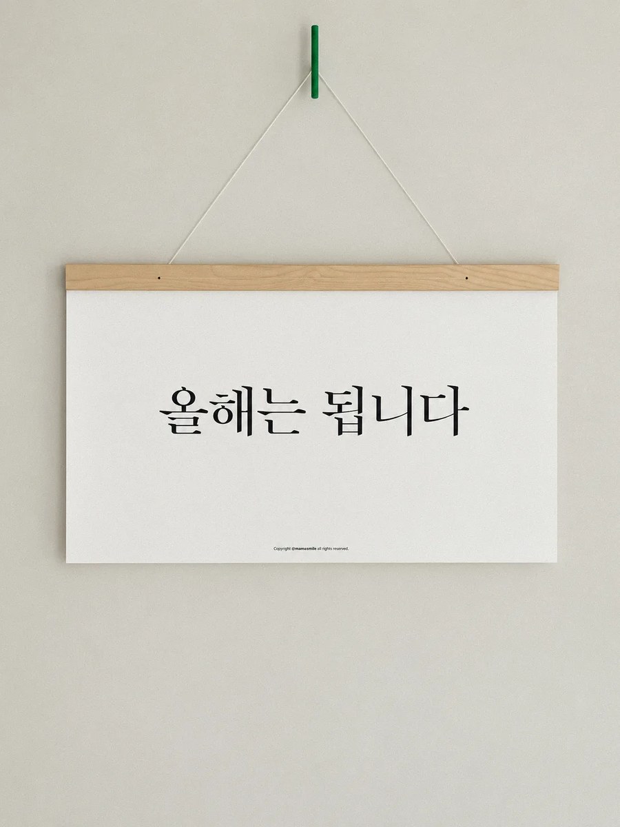 우드 스틱 벽걸이 캘린더 정면, 표지에 '올해는 됩니다'